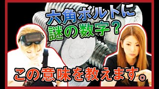 六角ボルトに謎の数字！？意外と知らない数字の意味教えます！【メカニックTV】