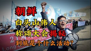 朝鲜“白头山伟人称颂庆典” 揭秘，这个活动到底是干什么的？