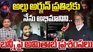 బన్నీ పై అమితాబ్ ప్రశంసలు | Amitabh Bachchan Praises Allu Arjun | Pushpa 2 Latest Updates | WWT