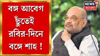 Amit Shah : রবীন্দ্রজয়ন্তীতে বাংলায় অমিত শাহ ! বঙ্গ-আবেগ ছুঁতে ঠাসা কর্মসূচি, জোড়াসাঁকো থেকে বনগাঁ