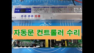 베삼코리아자동문수리 컨트롤러수리 베삼제일자동문수리