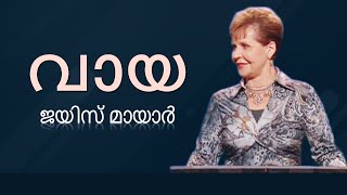 വായ - The Mouth - Joyce Meyer