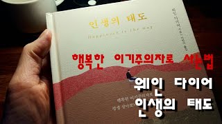 [책이양 북리뷰] 인생의 태도ㅣ웨인 다이어ㅣ행복한 나를 만드는 책ㅣ오디오북