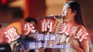 張韶涵 Angela Chang《遺失的美好》by 楊淨宇 Angel Yang #cover