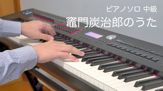 竈門炭治郎のうた／椎名豪featuring中川奈美／ピアノソロ中級