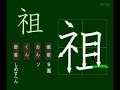 親子で学ぶ基礎学習　筆順　漢字　小５　5118 祖