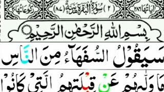 Surah Baqhra beautiful recitation | Para No 2 | verses  141 to 252 | Surah Baqhra full |