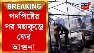 Mahakumbh Fire : পদপিষ্টের পর মহাকুম্ভে ফের আগুন! | Bangla news | N18K