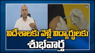 విదేశాలకు వెళ్లే విద్యార్థులకు శుభవార్త | COVID-19 Vaccination: Priority for Students Going Abroad