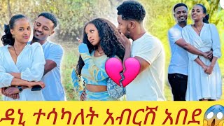 #ሩታ በጣም ቆላሽ ዳኒ ሀሳብ ተሳካለት😱💪#ዳኒሮያል #አብርሽ #duet#ruta tube