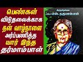 dr.dharmambal history in tamil | dr.தர்மாம்பாள் வாழ்க்கை வரலாறு | #womenleader #womenpower