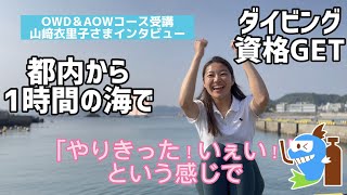 PADIダイビングライセンス取得女子インタビュー