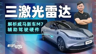 老司机试车：三激光雷达，解析威马新车M7辅助驾驶硬件