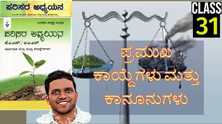 PVB 15 - ಪರಿಸರ ಅಧ್ಯಯನ - ಪ್ರಮುಖ ಕಾಯ್ದೆಗಳು ಮತ್ತು ಕಾನೂನುಗಳು [ಅಧ್ಯಾಯ 15]