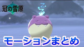 ポケモン剣盾タマザラシのモーションまとめてみた！！【冠の雪原 剣盾DLC】