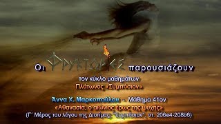 Πλάτωνος Συμπόσιον – Άννα Χ. Μαρκοπούλου. Μάθημα 41ον : Αθανασία, ο αιώνιος έρως της ψυχής