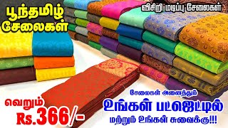 ₹366/- Salem Elampillai Sarees | Sri Sakthi Pugazh Tex | Poontamil sarees Diwali offer |