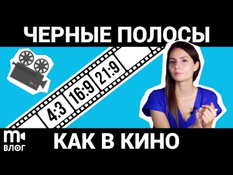 Соотношение сторон в кадре. Как добавить киношные рамки в видео?