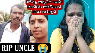 RIP UNCLE 😭||ಮಗಳೇ ತಂದೆಯ ಮೊದಲ ಶಕ್ತಿ||ಅಕ್ಕ ನಿಮ್ಮ ತಂದೆಯ ಆಶಿ೯ವಾದ ನಿಮ್ಮ ಜೊತೆ ಸದಾ ಇರುತ್ತದೆ ಧೈರ್ಯವಾಗಿರಿ