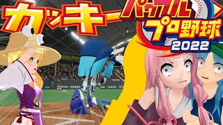 【ゆっくりプロ野球リーグ】～少女たちのプロ野球生活～シーズン2ペナント#12