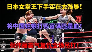 日本女拳王下手太殘暴！將中國姑娘打毀容！張偉麗出山霸氣復仇！