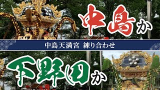 【中島】播州秋祭り 中島天満宮 中島 下野田の練り合わせ 2023年