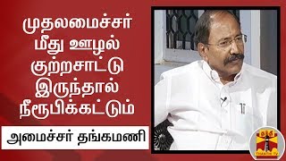 முதலமைச்சர் மீது ஊழல் குற்றசாட்டு இருந்தால் நீரூபிக்கட்டும் - அமைச்சர் தங்கமணி