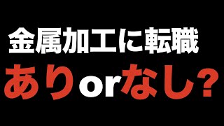 [メンタリストDaiGoが回答]「金属加工の仕事に転職を考えているけど、将来性が不安です。。。」