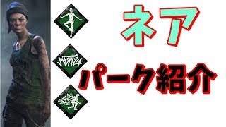 【DBD】スマートな着地・都会の逃走術・都会の生存術