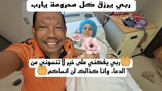 مشيت للمستشفى لا تنسوني من الدعاء وانا اكذالك لن انساكم🤲 ربي يفكني على خير ويرزق كل محرومة 🤲