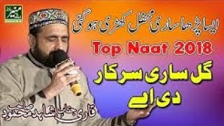 New Naat 2018   Qari Shahid Mahmood Best Naats 2018   Beautiful Urdu Punjabi Naat 2018