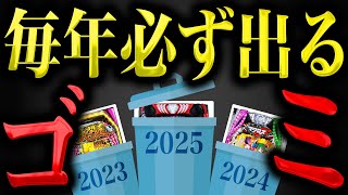 【ダンまち・大開王・マクロスに次ぐ】毎年発病する三共のクソ台が今年もやってきました