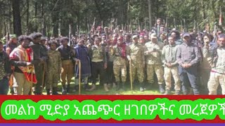 የመልካ ሚድያ መረጀዎች 18 January 2025