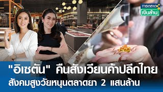 "อิเซตัน" คืนสังเวียนค้าปลีกไทย-สังคมสูงวัยหนุนตลาดยา 2 แสนล้าน  | การตลาดเงินล้าน 21 พ.ค.67 (FULL)