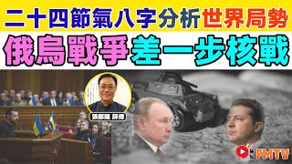 差一步核戰！ 小雪後「俄烏戰爭」將會停火、步向和平？︱二十四節氣八字分析世界局勢 《#三元易學坊︱第140A集》大事預測︱2025預言︱FMTV