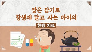 [힐팁TV] 잦은 감기로 항생제 달고 사는 아이의 한방 치료