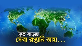 দ্রুত বাড়ছে সেবা রপ্তানি আয় | Bangla Business News | Business Report 2019