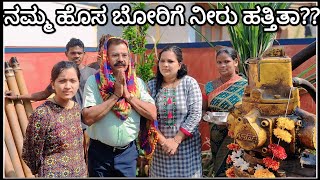 ನಮ್ಮ ಮನೆಯಲ್ಲಿ ಹೊಸ ಬೋರ್‌ವೆಲ್‌ ತಗಿದೆವು | ನೀರು ಬರ್ಲಿಲ್ವಾ?? 😮😮