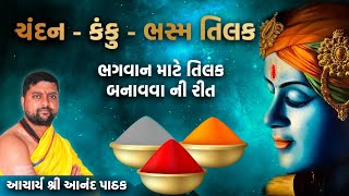 ભગવાન માટે તિલક બનાવાની રીત | હું ઘરે તિલક કેવી રીતે બનાવું છું ? ચંદન તિલક - કંકુ તિલક - ભસ્મ તિલક