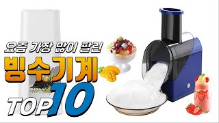 빙수기계 안사면 후회! 구경하세요 추천 TOP10