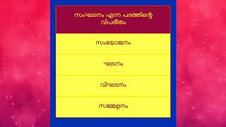 PSC VEO LDC MALAYALAM RANK ഉറപ്പിക്കാൻ PREVIOUS QUESTIONS