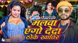 #Video - मलवा एगो देदा प्रभु ठोके खातिर हो #Kamla Bihari Malwa Deda Thoke Khatir ho #Bhojpuri song