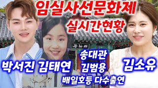 임실 사선문화제 축하공연 박서진 김태연 김소유 송대관  김범용 강예슬등 실시간 현장실황