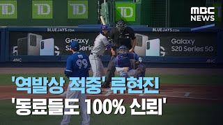 '역발상 적중' 류현진 '동료들도 100% 신뢰' (2020.09.14/뉴스데스크/MBC)