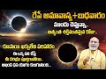 Amavasya + Wednesday 2023 | Remedies for Amavasya in Telugu | Nanaji Patnaik | SumanTVSpiritual