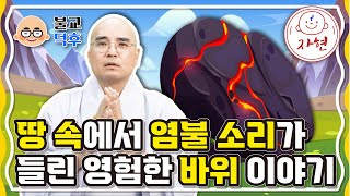 땅 속에서 염불 소리가 들린 영험한 바위 이야기 - 불교덕후