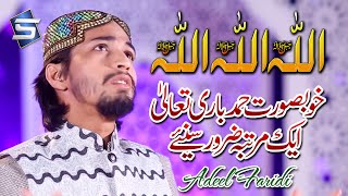 Heart Touching Hamd 2020 | Allah Allah | Adeel Faridi | Studio5