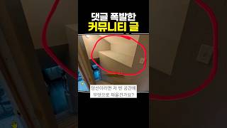 댓글 폭발한 커뮤니티 글