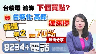 1140225股市A指標,免費倍數飆股，點下面LINE領取,台積電 鴻海 下個買點?賀 台特化 高鋒 連漲停，新漢 第2 目標70% 最後分享。留言【8234+電話】跟上。 #A指標 #陳彥蓉分析師