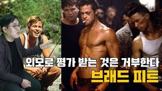 최고의 미남 스타에서 plan b의 설립까지. 브래드 피트 이야기